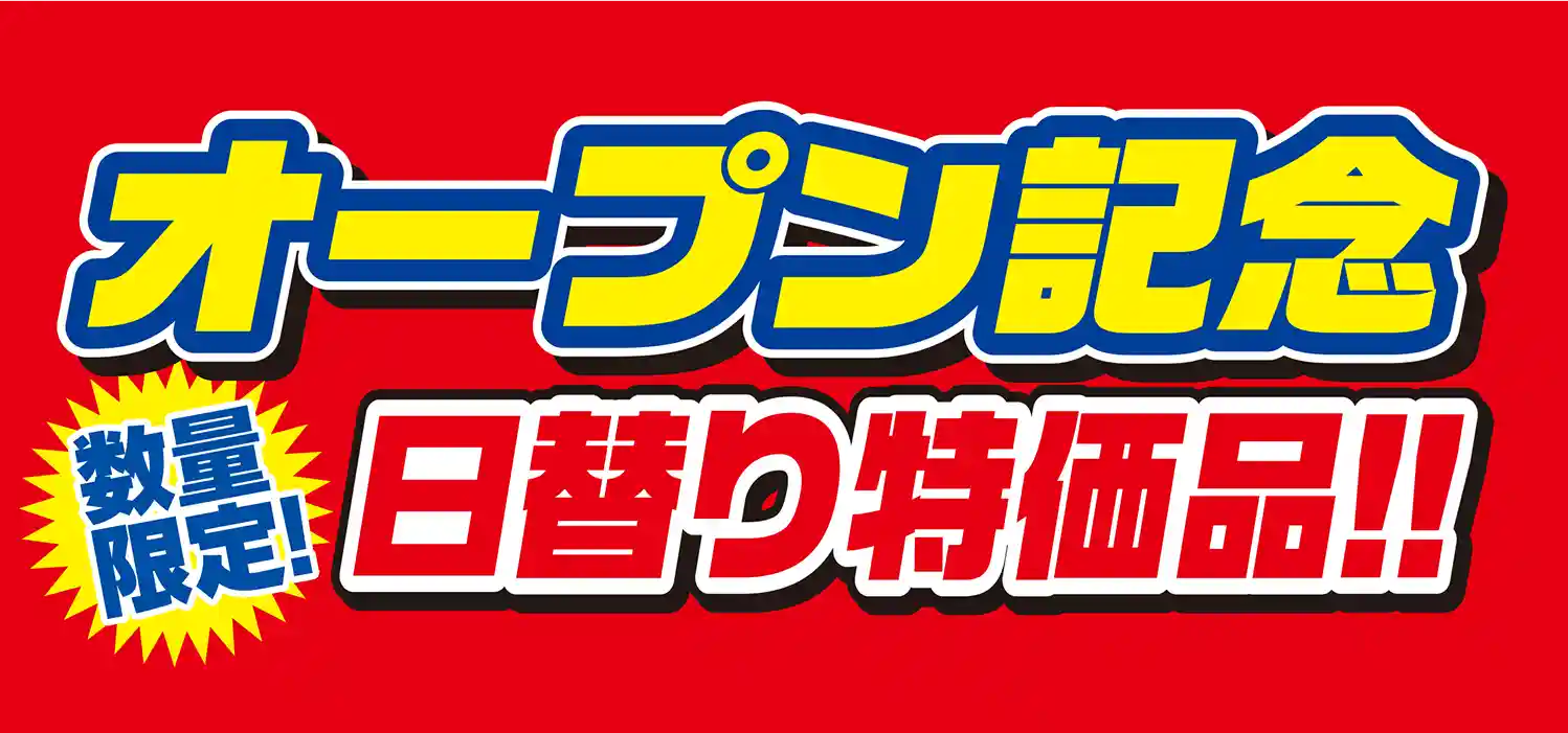 均一セール
