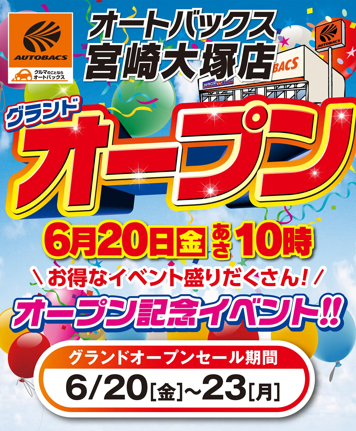 オートバックス宮崎大塚店グランドオープン!!